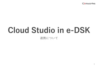 Cloud Studio in e-DSK
連携について
1
 