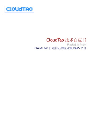 CloudTao 技术白皮书
                快速构建 量身定制
CloudTao: 打造自己的企业级 PaaS 平台
 