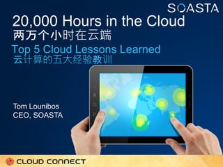 © 2013 SOASTA CONFIDENTIAL - All rights reserved.
20,000 Hours in the Cloud
Tom Lounibos
CEO, SOASTA
两万个小时在云端
 