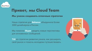 Cloud team – we create projects in Internet