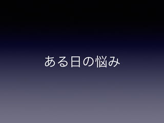 ある日の悩み
 