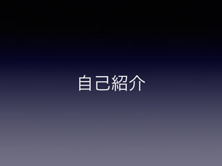 自己紹介
 