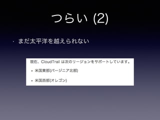 つらい (2)
• まだ太平洋を越えられない
 