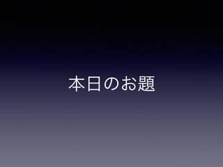 本日のお題
 