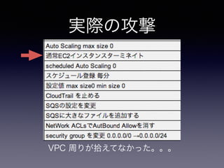 実際の攻撃
VPC 周りが拾えてなかった。。。
 