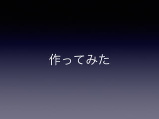 作ってみた
 