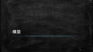 構築
16
 