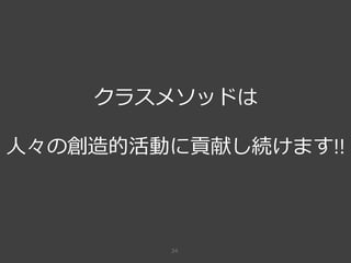 34
クラスメソッドは
人々の創造的活動に貢献し続けます!!
 