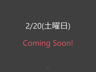 35
2/20(土曜日)
Coming Soon!
 