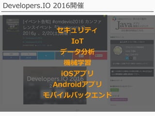 37
Developers.IO 2016開催
セキュリティ
IoT
データ分析
機械学習
iOSアプリ
Androidアプリ
モバイルバックエンド
 