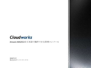 Amazon AWS/EC2を日本語で操作できる管理コンソール 2010年3月 株式会社サーバーワークス 