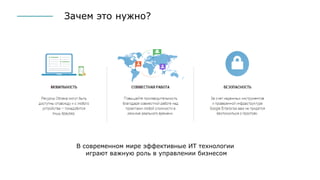 Зачем это нужно?
В современном мире эффективные ИТ технологии
играют важную роль в управлении бизнесом
 