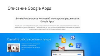 Описание Google Apps
 