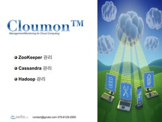 Management/Monitoring for Cloud Computing




    !   ZooKeeper

    !   Cassandra

    !   Hadoop




                   contact@gruter.com 070-8129-2950
 