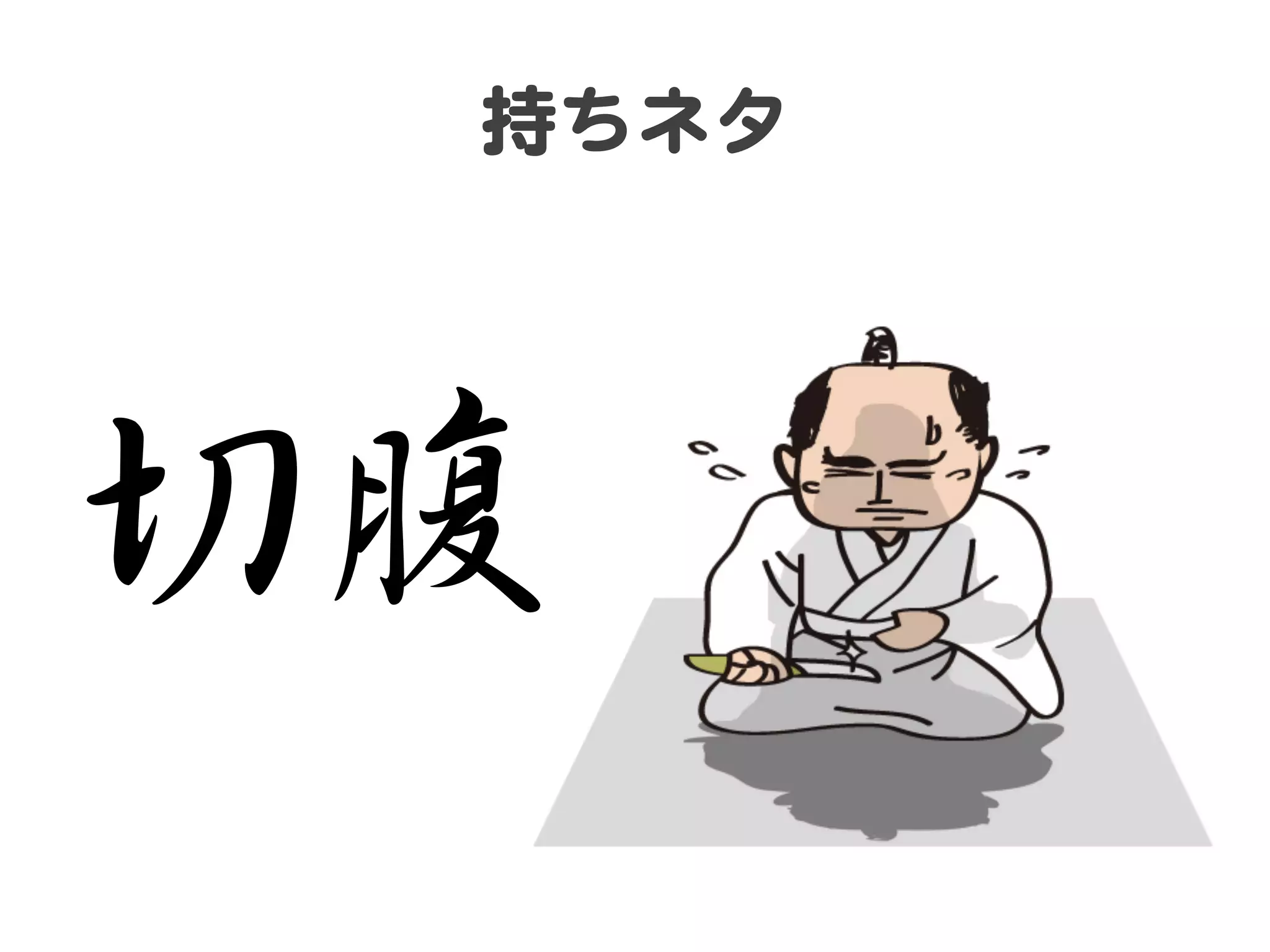 持ちネタ  

切腹  

 