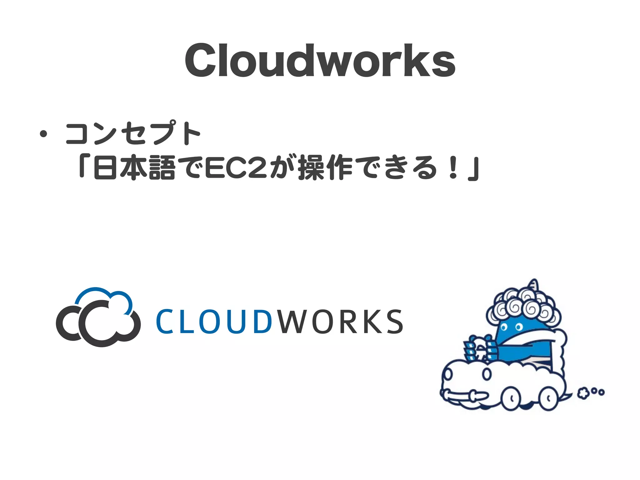 Cloudworks
•  コンセプト  
「日本語でEECC22が操作できる！」  

 