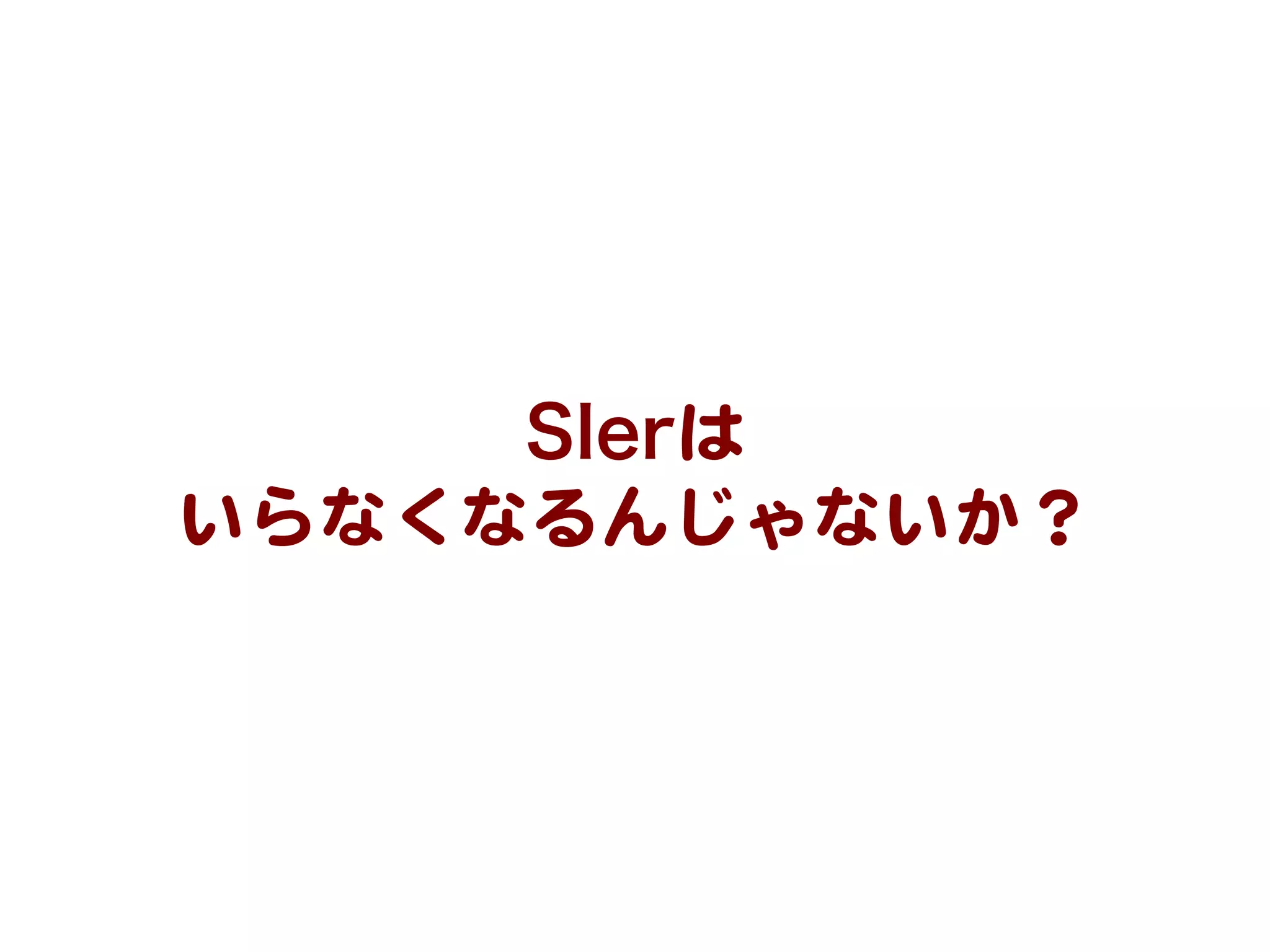 SIerは  
いらなくなるんじゃないか？  

 