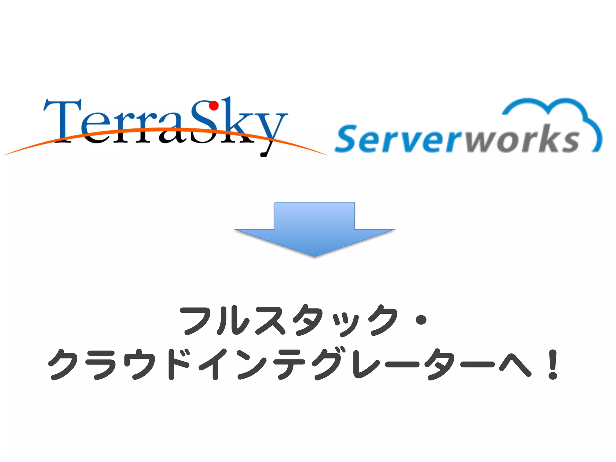 フルスタック・  
クラウドインテグレーターへ！  

 