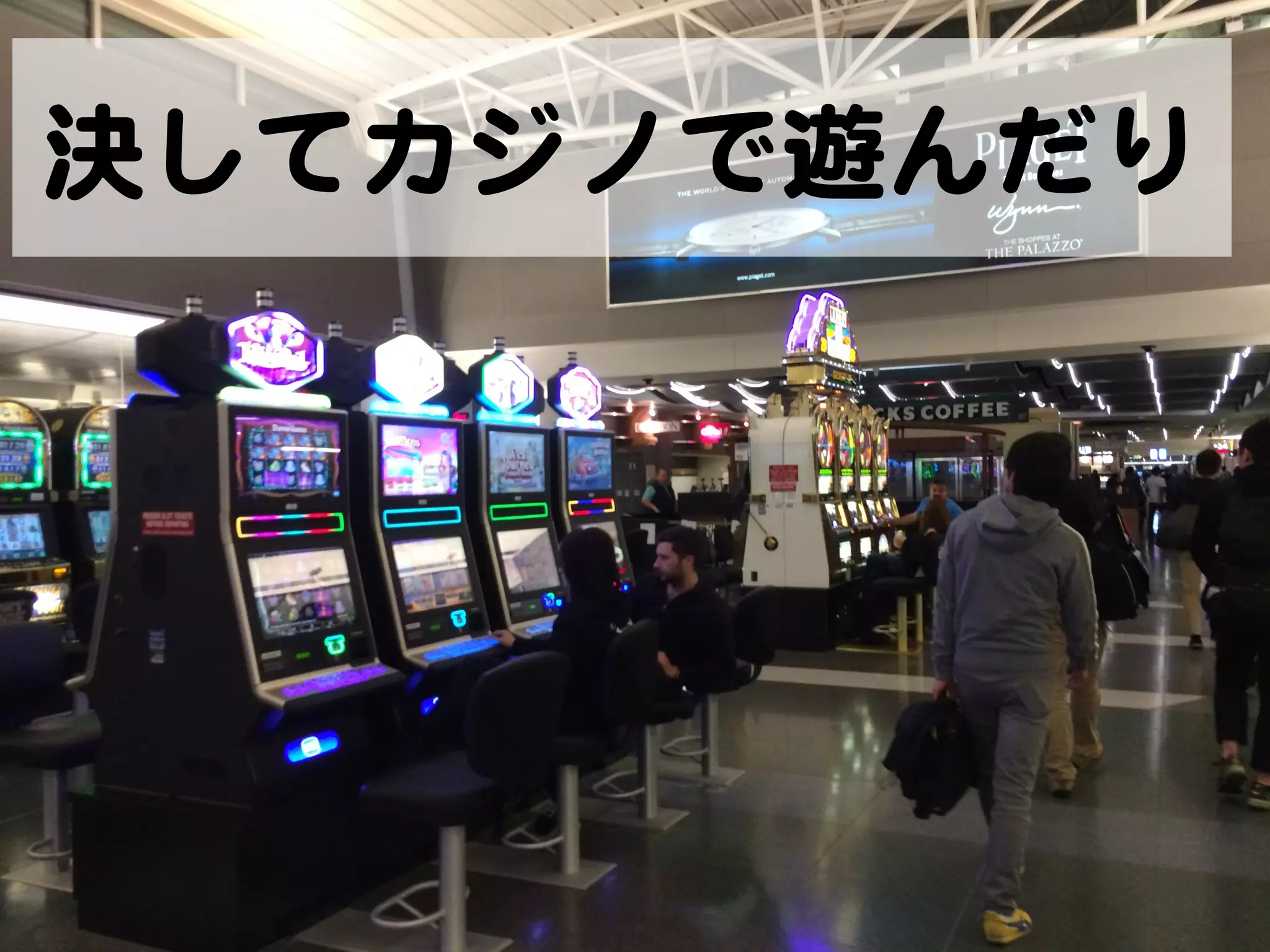 決してカジノで遊んだり  

 