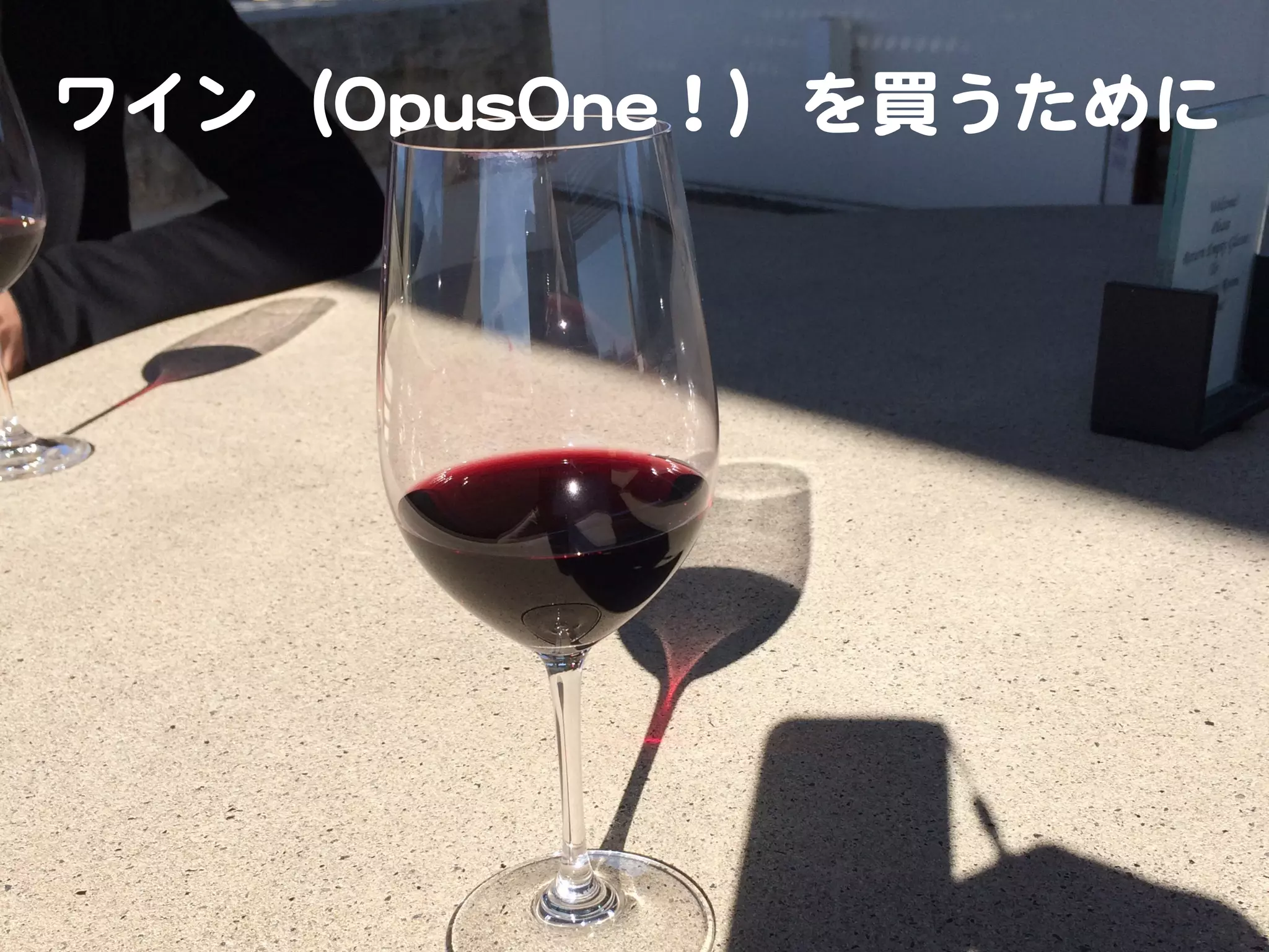 ワイン（OOppuussOOnnee！）を買うために  

 