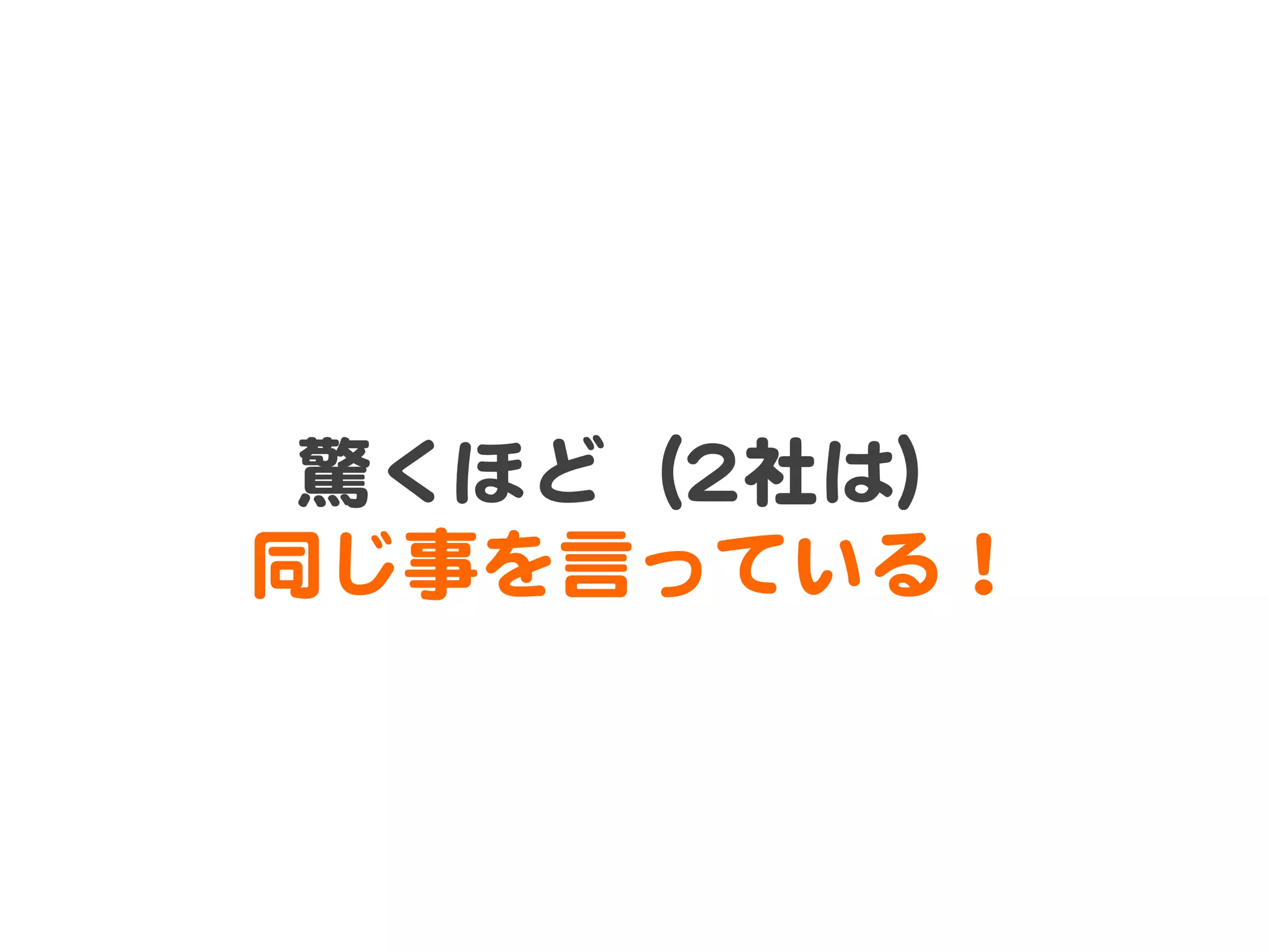 驚くほど（22社は）  
同じ事を言っている！  

 