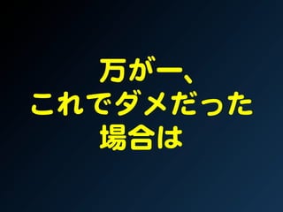 万が一、  
これでダメだった  
場合は  

 