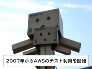22000077年からAAWWSSのテスト利用を開始  

 