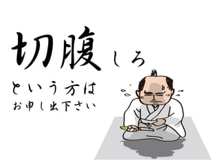 切腹しろ  
という方は  
  お申し出下さい  

 
