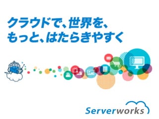 JAWS-UG クラウド専業SIer（CIer）になってみた結果