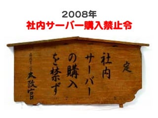 22000088年  

社内サーバー購入�禁止令  

 
