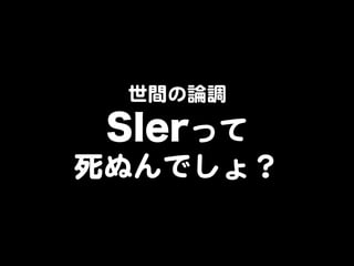 世間の論調  

SIerって  
死ぬんでしょ？  

 