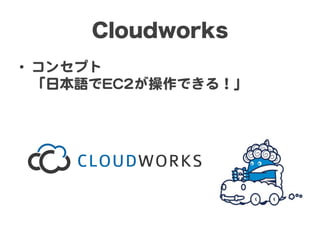 Cloudworks
•  コンセプト  
「日本語でEECC22が操作できる！」  

 