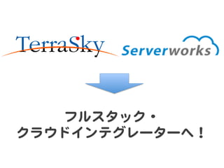 フルスタック・  
クラウドインテグレーターへ！  

 