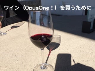 ワイン（OOppuussOOnnee！）を買うために  

 