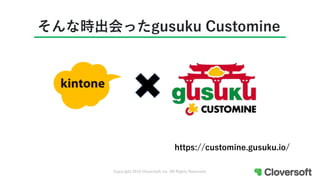 そんな時出会ったgusuku Customine
https://customine.gusuku.io/
Copyright 2019 Cloversoft inc. All Rights Reserved.
 