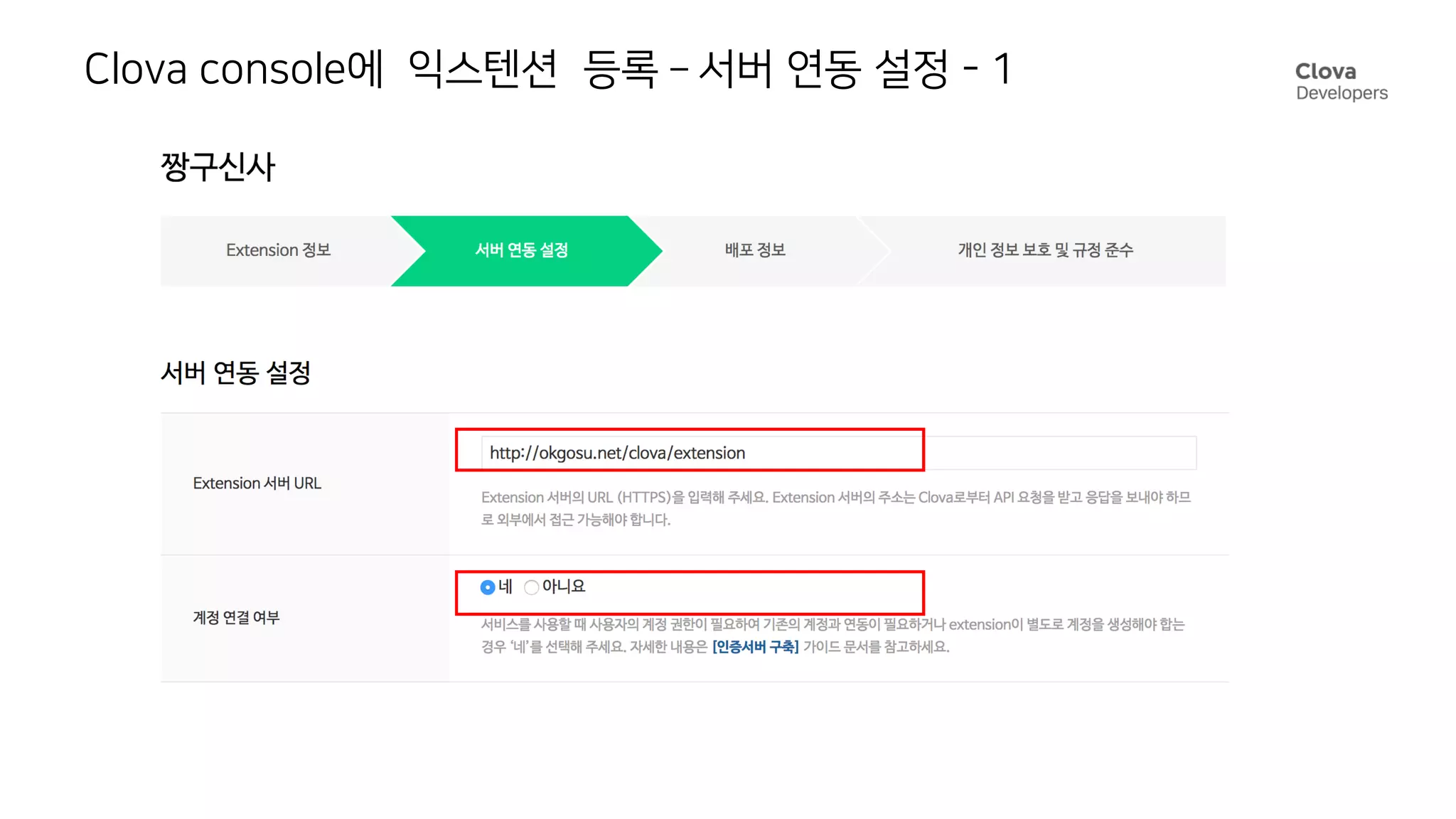 Clova console에 익스텐션 등록 – 서버 연동 설정 - 1
 