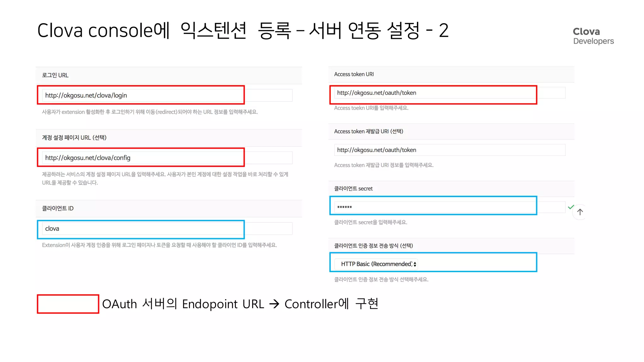 Clova console에 익스텐션 등록 – 서버 연동 설정 - 2
OAuth 서버의 Endopoint URL à Controller에 구현
 