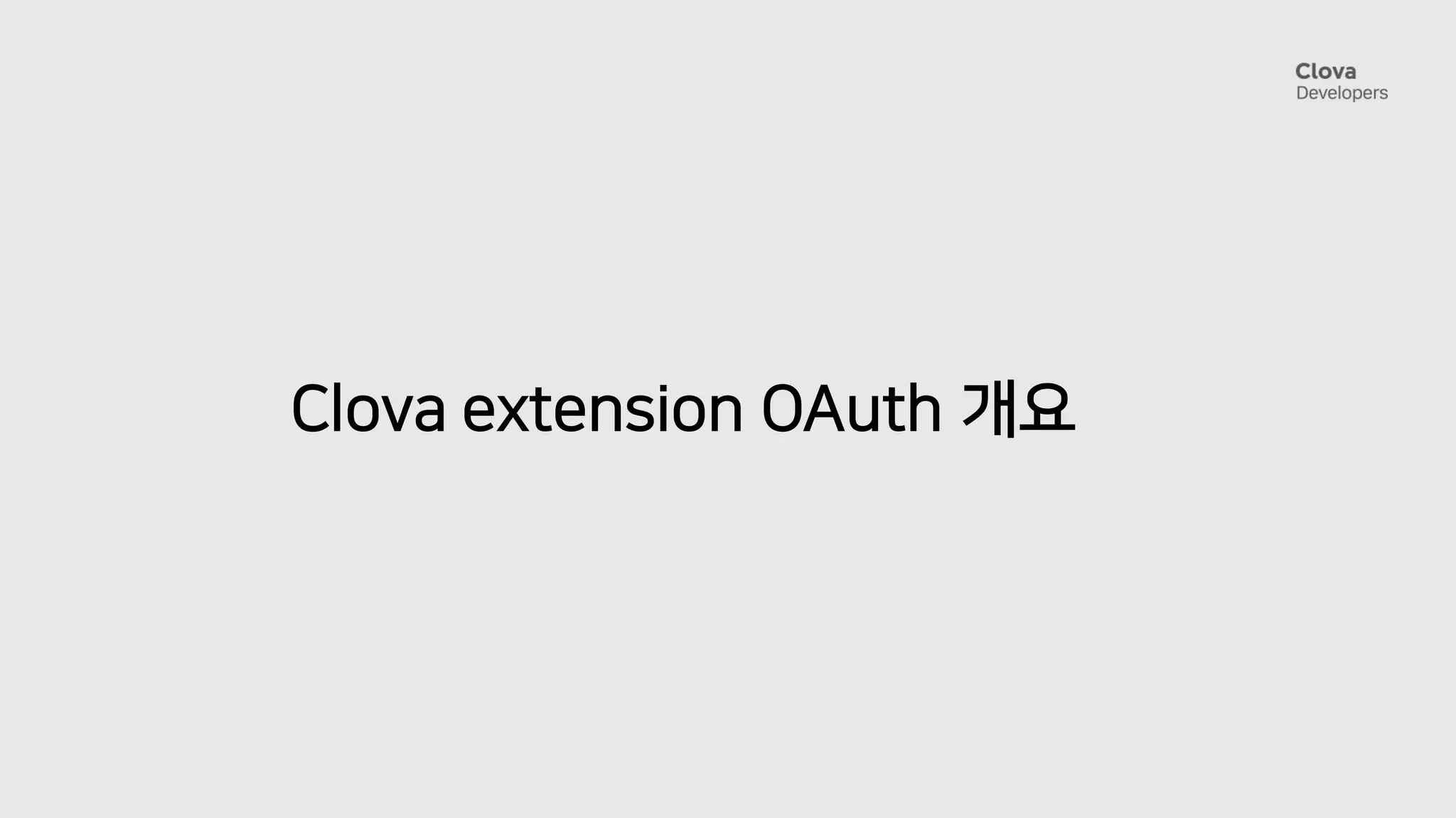 Clova extension OAuth 개요
 