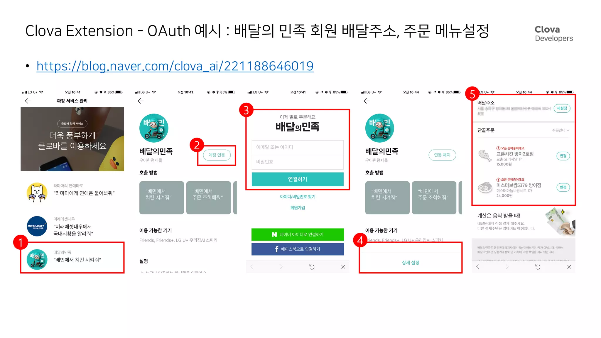Clova Extension - OAuth 예시 : 배달의 민족 회원 배달주소, 주문 메뉴설정
• https://blog.naver.com/clova_ai/221188646019
1
2
3
4
5
 