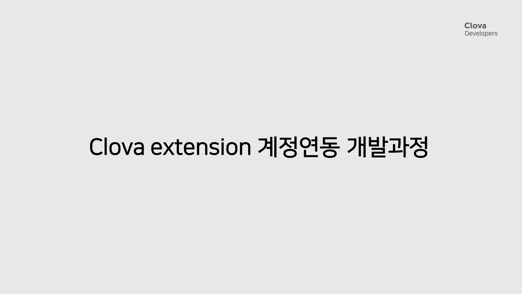 Clova extension 계정연동 개발과정
 