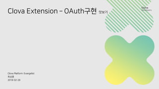 Clova Extension – OAuth구현 맛보기
Clova Platform Evangelist
옥상훈
2018-02-28
 