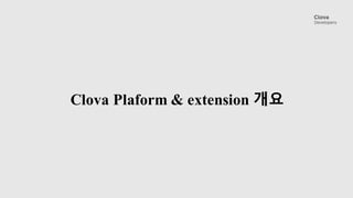 Clova Plaform & extension 개요
 