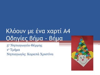 Κλόουν με ένα χαρτί Α4
Οδηγίες βήμα - βήμα
5ο Νηπιαγωγείο Θέρμης
1ο Τμήμα
Νηπιαγωγός: Καραπά Χριστίνα
 