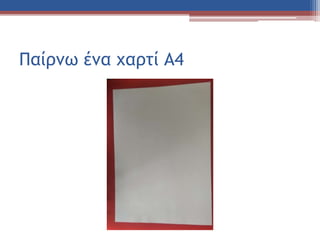 Παίρνω ένα χαρτί Α4
 