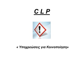 « Υποχρεώσεις για Κοινοποίηση»
C L P
 