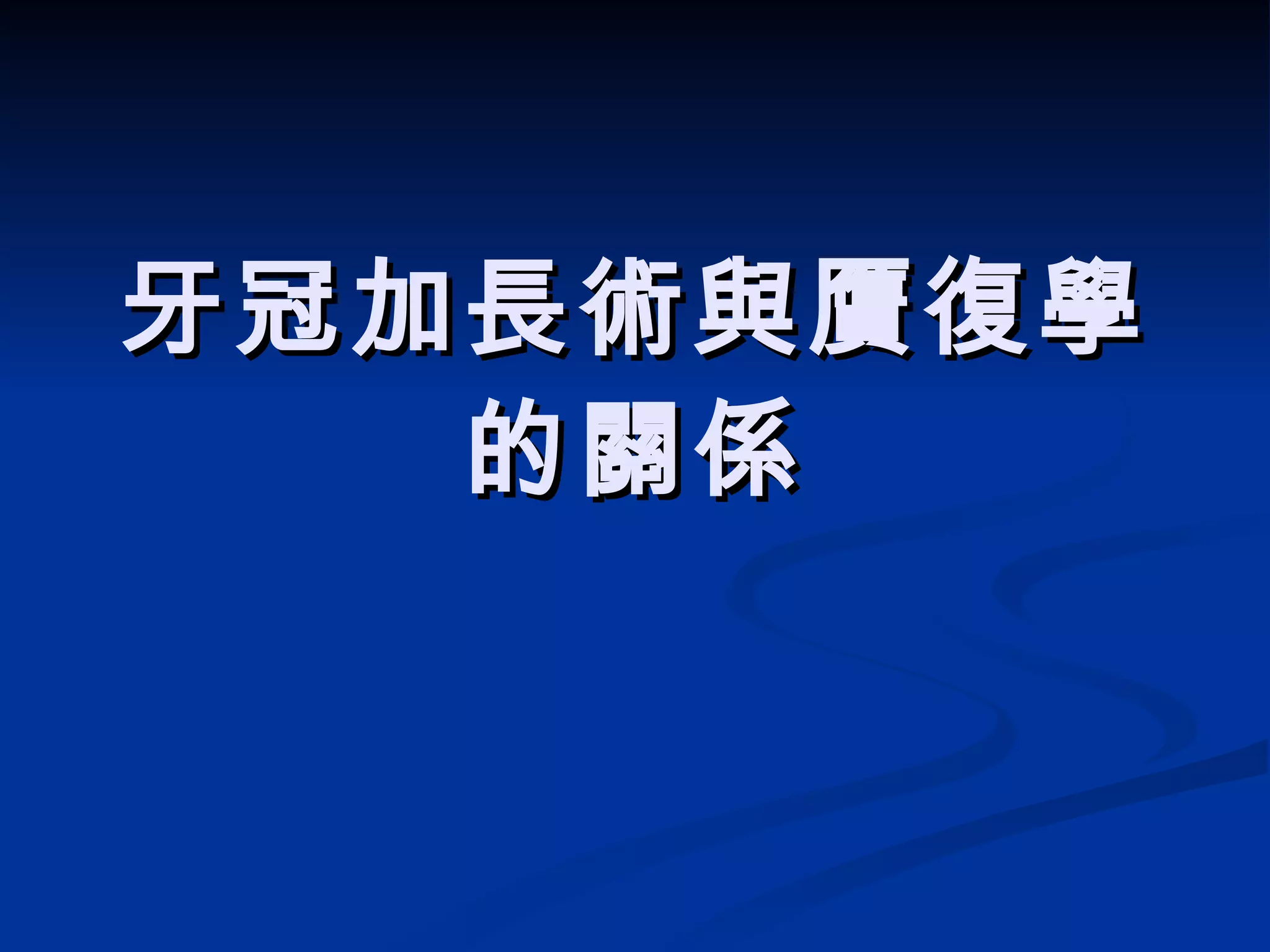 牙冠加長術與贋復學的關係 