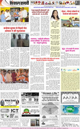 DailySocialDiary, Digit-188,Year- 01, 06 Mar 2016, Call- EditorAhemad Qureshi +09657 72 1212 email:- socialdiary121@gmail.com
;g i= Lokeh]çdk'kd]laiknd vgsen mLeku dqjs'kh us eqæd vCnqy
jtkd eks- ;kdwc ds esa- Qsjkst çsl] ,aM v‚QlsV fçaVlZ]LVs'ku jksM]
f'kokth pkSd] Hkksdj ftyk ukansM & 431801 ls Niokdj dk;kZy;&
jsYos LVs'ku jksM]f'kokth pkSd] Hkksdj] ftyk ukansM & 431801
¼egkjk"Vª½ ls çdkf'kr fd;k- ¼bl i= esa Nis ys[k] lekpkj] foKkiu
ls laiknd lger gh gks ,slk ugha gS½ RNI-MAHHIN/2015/
64337
Call- +096 5772 1212
email- ahemad.qureshi@gmail.com
eq[; dkuwuh lykgdkj%& ,M- fufru
lksudkacys] ftyk ,oa l= U;k;ky;] ukansM
Halal Herbal remedies
ukansM ftyk ds lHkh
rkyqdk esa forjd fu;qä
djuk gS bPNqd laidZ
djs
jkgr esfMdy ,tsalh mej d‚yksuh nsxywj ukdk] ukansM
laidZ & 02462 257014]9657579714
4
lHkh ys[k] esa ys[kd us vius futh fopkj O;ä fd, gSa- ;s
t:jh ugha fd lks'ky Mk;jhs xzqi muls lger gks-
ys[k ls tqM+s lHkh nkos ;k vkifÙk ds fy, flQZ ys[kd gh
ftEesnkj gS-
HjiAbdulSttar Complex, opp Quba Majid,
Deglur Naka, Nanded - 431604
viuh NksVh NksVh xyfr;ksa ls cpus dh dksf'kl djks----- D;ksads bUlkQ dadjksa ls Bksdj [kkrk gS] ioZrks ls ugha
It forced them to think of the word
gekjs ;gk¡ xzsukbZV] ekcZy
ds lHkh rjg ds fM>kbZu
,oa eafnj ds vR;k/kqfud
dke fd;s tkrs gS-
rqylhjke ykM
eks- 8087208731
Qsel VsylZ
çks-çk- 'ks[k egscqc
pk¡nlkc
iksLV v‚fQl ds lkeus] uk;xkao ¼ck-½ ft- ukansM
40 lky ls xzkgd dh lsok esa
M. 9890287240
iksLV v‚fQl ds lkeus]uk;xkao ¼ck-½ ft- ukansM
lks'ky Mk;jh ds 2015 esa tkjh fd;s x, lHkh çfrfuf/k ,oa
inkf/kdkfj;ksa ds vkbZMh dkMZ f'kdk;r] fuf"Ø;rk vkSj
vU; dqN dkj.kksa ls jí dj fn, x, gS- 2015 ds dkMZ
tek djs vkSj fjfuo djus ds fy, vthZ djs- 2015 ds
dkMZ /kkjd dks lks'ky Mk;jh dk çfrfuf/k ugha ekuk
tk,xk- vkifÙk ds fy, og [kqn ftEesnkj gS & laiknd ,dlQkbZdehZefgykvkSjulZpkfg,-
laidZ& xzhuykbQgsYFkds;jlsaVj
nsXyqjukdk][kqckefLtndsikl]ukansM
lanhi dkacys
ftYgk xzkfe.k laoknnkrk
uk;xkao dqaVqj iksfyl LVs'ku varxZr gqLlk xkao
ds bykds esa ,d vKkr 30 o"khZ; ;qod dh MsFk c‚Mh feyh
vKkr O;fä ij lcwr [kRe djus ,oa ºR;k dk ekeyk
iqfyl dekZpkjh fot; fyaxqjke iarksth bUgksus fd;s f'kdk;r
ij ntZ fd;k x;k-
f'kdk;r ds vuqlkj fru pkj fnu ds iwoZ dksbZ
vKkr] uke irk vKkr vkSj dksbZ tku igpku ugh 25@30
vk;q ds ;qod MsFk c‚Mh ukjk;.k vkuank gacMsZ buds Tokj
ds [ksr esa ekSts gqLlk xk¡o esa ?kVuk LFky ij tkap esa ik;k
x;k dh] mä ;qod ds ck;s dku ds fups xys ij okj djds
[kRe dj fn;k bldh [kkst lgk;d iksfyl fujh{kd larks'k
ikVhy dj jgs gS
dqaVqj%ds bykds esa vKkr
;qoddhgR;k
laiknu foHkkx
Hkksdj rglhy varxZr dbZ cksxl M‚DVlZ dk;Zjr gS
lqpuk ds vf/kdkj esa feyh tkdkjh ls ;g irk pyrk
gS dh] Hkksdj rkyqdk ds xzkeh.k bykdks esa ,sls 20
M‚DVlZ dk;Zjr gS ftuds ikl dksbZ fMxzh gS uk vuqHko-
;g yksx 'kj esa bDdk nqDdk gS ysfdu xzkeh.k bykdks
esa budh la[;k T;knk ikbZ tkrh gS- D;ksa dh] xzkeh.k
ukxfjdks esa f'k{kk dk vHkko gksrk gS vkSj mUgsa lp vkSj
xyr dh tkudkjh ugha gksrh bl ckr dk Qk;nk
mBkdj dbZ M‚DVlZ viuk /kank dj jgs gS- bldh otg
ls chekfj;ksa esa c<+ksÙkjh gksjgh gS- dbZ o"kksZ ls ;g
xSjdkuwuh /kank pyk;k tkjgk gS- ysfdu bu yksxks ij
fdlh Hkh rjg dh dksbZ dkjokbZ ugha dh tkus ls
cqf)thoh oxZ dh vksj ls fpark trkbZ tkjgh gS- xzkeh.kksa
ds Hkksysiu dk Qk;nk mBkus okys cksxl M‚DVlZ ij ij
dM+h dkjokbZ dh ekax dh tkjgh gS-
Hkksdj% cksxl M‚DVlZ ij
f'kdatk dls ç'kklu
laoknnkrk
ukansM] ftyk esa fiNys dbZ
o"kksZ ls ^^etwj lsok lgdkjh
lkslk;Vh** dh LFkkiuk dh x;h
gS- ftudks dbZ o"kksZ ls djhc
15 ls 25 yk[k rd ds dke
fn, tkrs gS- vkSj mUghdks
iqjoBk foHkkx dh vksj ls LoLr
/kkU; nwdku ds ijokus Hkh eqgS;k
djk;s x, gS- ,sls nqgsjh ykHk/
kkjdks dh lqfo/kk, can dj
t#jrean yksxks dks eqgS;k
djkbZ tkus dh ekax vf[ky
Hkkjrh; lsuk dh vksj ls ftykf/
kdkjh dks Kkiu }kjk dh x;h
gS-
Kkiu esa laxBu ds
ftyk/;{k ckykth tksxnaM
bUgksus crk;k dh egkjk"Vª esa
^etwj lgdkjh lkslk;Vh* dks
ljdkj ls feyus okys nqgsjh
ykHk can djs &v-Hkk-lsuk
vusd etnqj laLFkkvksa us
jftLVj dj ljdkj dh
vksj ls yk[kks #i;s ds dke
gkfly fd;s vkSj [kqn uk
djrs gq, deh'ku ij fdlh
vkSj dks fn, tkrs gS- blh
dkj.k og yksx ^^xHkZ Jhear**
gq, vkSj tks vDnkj gS
mudks fdlh Hkh ;kstuk dk
ykHk ugha feyk- blfy,
lkekU; ukxfjdks dks bl
;kstuk ds rgr nqgsjh ykHk
ysus okyks ds dke
fudkydj fn, tk,- Kkiu
ij ftyk/;{k ds gLrk{kj
gS] Kkiu dh çfrfyfi;k
ç/kkueU=h ls ysdj iqfyl
v/kh{kd rd lHkh eq[;
dk;kZy;ksa dks fn x;h gS-
uk;xko] rkyqdk esa ljdkj dh
vksj ls dbZ dke fd;s tkrs gS-
vkSj mldh tkudkjh turk dks
ugha gksrh- mä dke lgh rjhds
ls gksjgk gS ;k ugha blfy,
lqpuk dk vf/kdkj tkap lfefr
dk xBu fd;k tkrk gS- bl
lfefr ds v/;{k in ij fQjls
ikaMqjax pqdsokM+ budk p;u
fd;k x;k gS-
p;u çfØ;k ujlh ds
uk;xko%^ekfgrhvf/kdkj
rikllfefr*ds v/;{kin
ij&ikaMqjaxpqdsokM+
xsLV gkml esa laiUu gqbZ-
rkyqdk ds rMQnkj dk;ZdrsZ
,oa lkekU; ukxfjdks vkSj
ç'kklu esa ftudh vPNh Nfo
gS ,sls dk;ZdrkZ dks in ij
p;u fd;s tkus ij lkbukFk
esVsokM] larks"k ikfVy] vkuan
djs] ekjksrjko rFkk lHkh
dk;ZdrkZvksa us mUgsa
'kqHkdkeuk;s fn
vkxjk A mÙkj çns'k jkT; ds vkxjk esa
HkM+dkÅ Hkk"k.k nsus ds ekeys esa Hkkjrh;
turk ikVhZ ¼Hkktik½ dh usrk vkSj ik"kZn
dqanfudk 'kekZ vkSj rhu vU; ds f[kykQ
çkFkfedh ntZ djkbZ xbZ gSA çkFkfedh esa
dsaæh; ekuo lalk/ku fodkl jkT; ea=h jke
'kadj dBsfj;k] Qrsgiqj lhdjh ls lkaln
pkS/kjh ckcw yky dk uke Hkh 'kkfey gSA bu
ij eaxyokj 'kke ,d 'kksdlHkk ds nkSjku
HkM+dkÅ Hkk"k.k nsus dk vkjksi gSA 'kksdlHkk
dk vk;kstu fo'o fgUnw ifj"kn ¼fofgi½ usrk
v#.k ekgkSj dh ;kn esa fd;k x;k Fkk]
ftudh 25 Qjojh dks xksyh ekjdj gR;k
dj nh xbZ FkhA
iqfyl lw=ksa ds eqrkfcd] vkxjk ds
nks lkalnksa vkSj fo/kk;dksa ls iwNrkN dh tk
ldrh gS] D;ksafd muds uke Hkh ,QvkbZvkj
esa 'kkfey gSaA gkykafd dBsfj;k us Lo;a ij
yxs vkjksiksa dks udkj fn;k gS vkSj ehfM;k
esa vkbZ [kcjksa dh lR;rk ij loky [kM+s
fd, gSaA
bl chp] fofgi dh LFkkuh; bdkbZ
us ,QvkbZvkj dh vkykspuk dh vkSj bl
^yM+kbZ dks turk rd* ys tkus dh ckr dgh
gSA ogha] fgUnw tkxj.k eap us xksgR;k ds fy,
ftEesnkj yksxksa ds f[kykQ jk"Vªh; lqj{kk vf/
kfu;e ds rgr dkjZokbZ djus dh ekax dh
gSA
HkM+dkÅ Hkk"k.k nsus ij dsaæh; ea=h lfgr dbZ Hkktik
usrkvksa ds f[kykQ ,QvkbZvkj
Hkktik usrkvksa ds f[kykQ
,QvkbZvkj ls ikVhZ dh LFkkuh; bdkbZ ukjkt
gSA ikVhZ ds ftyk v/;{k v'kksd jk.kk us
blds fojks/k esa ftys ds iqfyl Fkkuksa esa /kjuk
nsus dh ckr dgh gSA
iqfyl lw=ksa ds vuqlkj] ;s
,QvkbZvkj t;iqj gkml d‚yksuh iqfyl
pkSdh ds çHkkjh vfuy dqekj dh f'kdk;r
ij ntZ dh xbZ gSaA mUgksaus viuh f'kdk;r
esa dgk gS fd ;s HkM+dkÅ Hkk"k.k lkaçnkf;d
lkSgknZ fcxkM+us ds fy, fn, x,A
ofj"B iqfyl v/kh{kd çhrsaæ flag
us dgk fd ohfM;ks fDyi dh tkap dh tk
jgh gSA ftl fdlh us Hkh vkifÙktud fVIi.kh
dh gS] mlds f[kykQ HkM+dkÅ Hkk"k.kksa ls
lacaf/kr dkuwu ds rgr ekeyk ntZ fd;k
tk,xkA
bl chp] dkaxzsl dh jkT; bdkbZ
us bl ekeys esa dM+h dkjZokbZ djus dh ekax
dh gSA ikVhZ ds jkT; lfpo 'kCchj vCckl
us dgk fd bl ekeys esa dsaæh; ea=h dBsfj;k
ds f[kykQ dkjZokbZ dh tkuh pkfg,A
ogha] Hkktik ds czt çkar ds v/;{k
iq#"kksÙke [kaMsyoky us vkjksi yxk;k fd
ekeyk ntZ djus dks ysdj LFkkuh; ç'kklu
jkT; ljdkj ds ncko esa gS] ftlls yksx
lM+dksa ij mrjus ds fy, ck/; gks x, gSaA
ukansM egkuxj ikfydk dh vksj ls fojks/kh i{k usrs çeksn [ksMdj budks in dh ftEesnkfj;ka
lkSaih x;h- bl ekSds ij] fo/kk;d gsear ikfVy] lg;ksxh laidZ çeq[k çdk'k dkSMxs] eukst
HkaMkjh] mes'k eqaMs] /kksaMw ikfVy] 'kgj v/;{k iIiw tk/ko] nÙkk dksdkVs] oStukFk tk/ko]
egkuxj çeq[k egs'k [kkseus] iwoZ ftyk/;{k çdk'k ekjkokj] iwoZ fojks/kh i{k usrk fnidflag
jkor] fou; xqjZe] xVusrk ukxksjko] fgaxksyh efgyk v?kkM+h ftyk laxBd oRlykckbZ iq;M]
fufdrk pOgk.k] ccu ckjls] vfn- ¼QksVks& dj.kflag cSl½
y[kuÅA fjgkbZ eap v/;{k
eqgEen 'kq,sc us tokgjyky
usg# Nk= la?k v/;{k dUgS;k
dqekj ls ts,u;w Nk=la?k Hkou
ubZ fnYyh esa eqykdkr dj
jksfgr oseqyk ds czkã.kokn fojks/
kh vkanksyu dks vkxs c<+kus ds
fy, c/kkbZ nhA eap us dgk fd
dUgS;k dqekj dh gR;k dk
Qjeku lqukus okys la?kh xq.Ms
,slh gjdrksa ls ckt vk,a ugha
rks ftl rjg jk"Vªfirk egkRek
xka/kh dh gR;k ds ckn iwjs ns'k
Hkj esa turk us laf?k;ksa dks
nkSM+k&nkSM+kdj ihVk Fkk mldh
iqujko`fÙk djus ij turk dks
etcwj gksuk iM+sxkA
ts,u;w Nk= la?k
Hkou esa dUgS;k dqekj ls
eqykdkr ds ckn fjgkbZ eap
v/;{k ,MoksdsV eksgEen 'kq,sc
us dgk fd dUgS;k dqekj dks
fnYyh iqfyl }kjk fxj¶rkj
djus ds ckn gh fjgkbZ eap us
mUgsa lEekfur djus dh ?kks"k.kk
dh FkhA mUgksaus dgk fd dUgS;k
dqekj us muls dgk gS fd
tSls gh mUgsa fnYyh ls ckgj
fudyus dk ekSdk feysxk os
y[kuÅ vk,axsA bl volj
ij eap v/;{k eqgEen 'kq,sc
ds lkFk vktex<+ ls thrsUæ
gfj ik.Ms; vkSj i=dkj çoh.k
flag ekStwn jgsA
dUgS;k dqekj ls fjgkbZ eap
v/;{k us dh eqykdkr
fjgkbZ eap v/;{k
us dgk fd dUgS;k us ftl
rjg jksfgr oseqyk ds
czkã.kokn fojks/kh vkanksyu
dks vkxs c<+kus vkSj ,d
'kks"k.kfoghu lekt ds fy,
fu.kk;Zd vkanksyu pykus dh
ckr dh gS mlls iwjk la?k
ifjokj Mjk gqvk gSA blhfy,
dUgS;k dqekj dh gR;k ds
fy, Hkkjrh; turk ;qok ekspkZ
ds cnk;wa ftykv/;{k dqynhi
oS".ko cnk;wa esa rks ogha fnYyh
esa la?kh xqaMk rRo dUgS;k
dqekj dh gR;k ds Qjeku
okys iksLVj fpidk jgs gSaA
eap ds v/;{k
eqgEen 'kq,sc us jk"Vªh; Lrj
ij czkã.kokn&lkaçnkf;drk
fojks/kh balkQ ilan usrkvksa dks
vkxkeh 16 ekpZ dks y[kuÅ
esa ^tu fodYi ekpZ* esa 'kkfey
gksus dh vihy dhA
fjgkbZ eap çns'k
dk;Zdkfj.kh lnL; vfuy
;kno vkSj 'kdhy dqjS'kh us
dUgS;k dqekj dh thHk dkVus
vkSj gR;k tSls Qjeku lqukus
okys iwokaZpy lsuk vkSj Hkkt;qeks
dh gjdr dks eksnh ljdkj
esa vjktd rRoksa dks feyh
[kqyh NwV dk rktk mnkgj.k
crk;k gSA eap us ekax dh fd
Hkkt;qeks cnk;wa ftyk v/;{k
dqynhi oS".ko ij rRdky
eqdnek ntZ dj fxj¶rkj djs
vf[kys'k ljdkjAfjgkbZ eap
çoäk]& }kjk tkjh
ukansM 'kgj dkaxzsl dfeVh ds mik/;{k ';ke njd budks tUefnu dh 'kqHkdkeuk, nsrs gq,
iwoZ th-pi-lHkkirh fnyhi ikfVy] bl ekSds ij th-i-lnL; lat; eksjs] ckcqjko fxjs]
Jhdkar xwatdj] lyke pkoyokyk] lqHkk"kjko cYysokj] vfn-¼QksVks& ujsaæ xMIik½
gqek udoh
oru ds uke ij ;g
tehj dks csp Mkysaxs
/keZ ds uke ij
balkfu;r dks dqpy
Mkysaxs
ng'krxnhZ dh bUrgk
;kjksa vc m:t ij gS
tks budh uk lqus mls
;g cl dkV Mkysaxs
fn[kk dj [kkSQ pykrs gSa
;g /keZ dh nqdkus
ftls uk [kjhn lds ;g
mldks ekj Mkysaxs
tqYe djds oruijLr
fdl rjg dgykvksxs
vfgalk ds iqtkjh rqEgkjk
uke Hkh feVk Mkysaxs
feyh gqbZ tulÙkk dk
xyr bLrseky djrs gks
vkus nks u, pquko rqedks
Hkh ge m[kkM+ Mkysaxs
iM+saxh gFkdfM+;ka rqedks
tqYe dh t:j ,d fnu
oks rks ge gksaxs tks idM+
dj tsy esa rqedks Mkysaxs
'kQh cyksp
1989 dk yksdlHkk pquko iw.kZ gqvk dkaxzsl dks Hkkjh {kfr
mBkuh iM+h mls ek= 197 lhVsa gh çkIr gqbZa fo'oukFk
çrki¼foih½ flag ds jk"Vªh; ekspsZ dks 146 lhVsa feyha Hkktik
vkSj okenyksa us jk"Vªh; ekspsZ dks leFkZu nsus dk bjknk
tkfgj dj fn;k vc lqfu, rc ns'k ds gkse fefuLVj eq¶rh
eksgEen 'kghn Fks vkSj dgrs gSa lkfgR;dkj vkSj bfrgkldkj
ys[kd cqf)thoh ds mUgksaus [kqn us viuh csVh dk vigj.k
djok;k vkSj mlds cnys 35 vkradokfn;ksa dks fjgk djok;k
rc chtsih dk foih flag ljdkj dks leFkZu FkkA ;g gq,
35 vkardoknh vc vkb, lu 2001 ds vanj [kqn chtsih
ljdkj Fkh vVy fcgkjh oktisbZ th ç/kkuea=h Fks elwn
vtgj tSls dq[;kr vkradoknh dks fjgk fd;k x;kA vkSj
vHkh ml chtsih us fQj ihMhih eq¶rh eksgEen 'kghn vkSj
mldh csVh esgcwck eq¶rh ds lkFk ?kBcU/ku fd;k vkSj
?kBcU/ku gksrs gh eljZr vkye fjgk gq,----vkSj tc dkaxzsl
ljdkj us vQty dks Qkalh nh rc fojks/k ihMhih us fd;k
Fkk vc og gesa crk,axs dh ns'kHkä dSls curs gSa
 