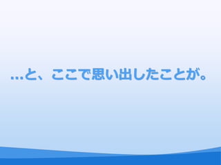...と、ここで思い出したことが。
 