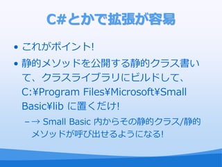 C#Ȥǒ
? 줬ݥ!
? ĥ᥽åɤ_뾲ĥ饹
  ơ饹饤֥˥ӥɤơ
  C:?Program Files?Microsoft?Small
  Basic?lib ä!
  C  Small Basic ڤ餽ξĥ饹/
    ᥽åɤӳ褦ˤʤ!
 