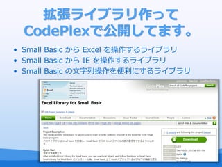 饤֥ä
 CodePlexǹ_Ƥޤ
? Small Basic  Excel 饤֥
? Small Basic  IE 饤֥
? Small Basic вˤ饤֥
 